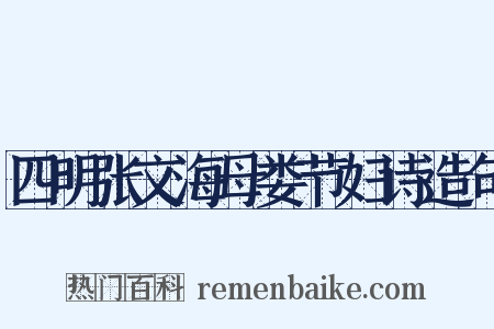 四明张文海母娄节妇诗造句是什么意思的图片